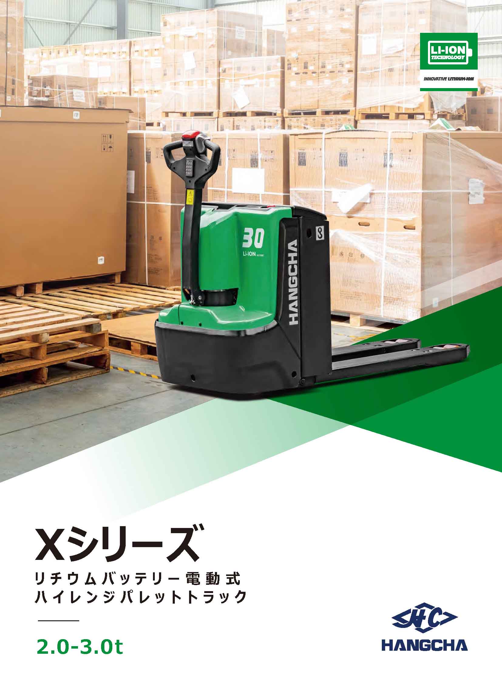 Xシリーズリチウムバッテリー電動式ハイレンジパレットトラック